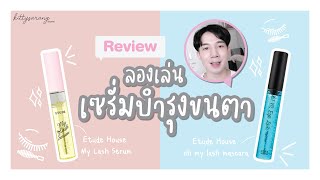 [รีวิว] ลองเล่น..เซรั่มบำรุงขนตา Etude House My Lash Serum l Kittysarang