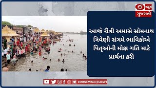 Somnath ત્રિવેણી સંગમ ખાતે પિતૃતર્પણ વિધિ માટે ભાવિકો ઉમટ્યાં