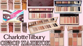 ПОЛНЫЙ ОБЗОР | СВОТЧИ НА CHARLOTTE TILBURY PALETTE | МОЯ КОЛЛЕКЦИЯ | Часть 2