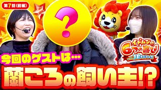 【スマスロ北斗の拳】今回のゲストは…蘭ころの飼い主!?プライベートでも仲良しのあの人が登場!!【イドムンの「6つの喜び」withJBメンバーズ　第7話 前編】