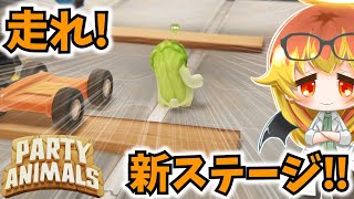 【Party Animals】新ステ―ジのベルトコンベアを爆弾と走る動物乱闘‼【ゆっくり実況】