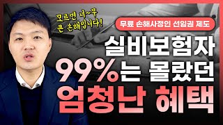 실비보험 가입자라면  무료혜택!  손해사정인 선임권 제도!!  이렇게 활용하세요~!