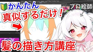 【プロ絵師から学ぶ】髪の描き方講座！これさえ意識すれば簡単に髪の毛が描けちゃう！？初心者必見「イラスト講座」髪の毛の基本