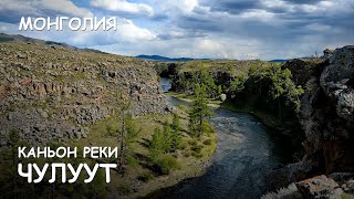 Мир Приключений - Каньон реки Чулуут. Лучший отдых в Монголия. Chuluut river. Mongolia.