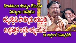 కొంతమంది కవిత్వం లేకుండా పద్యాలు రాస్తారు!| Dr.Rallabandi Kavitha Prasad | Kopparapu Kavulu