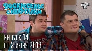 Воскресенье с Кварталом 14 выпуск от 2 июня 2013г.