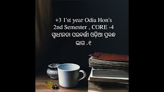 +3 1st yr 2nd semester Core -4 ( SWADHINATA PARABARTI ODIA PRBNDHA , PART- 1 )