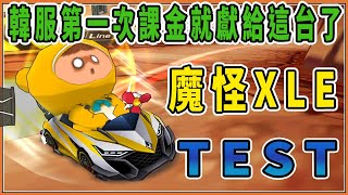 跑跑卡丁車 | 韓服第一次課金就獻給這台了 新傳說車 魔怪X LE(原廠 金框)TEST 價格便宜又好開!?