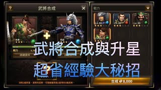 真三國無雙斬  快速武將突破 超省經驗大秘招 無課金玩家必看 DynastyWarriors