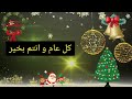 تهنئة راس السنة أجمل حالات واتس اب تهاني راس السنة 2024 كل عام و انتم بخير