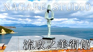 【香川県 アート】ナガレスタジオ 流政之美術館