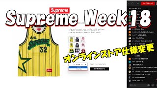 【毎週朝10：30～生配信】Supreme まもなく発売 Week18 シュプリーム '24S/S