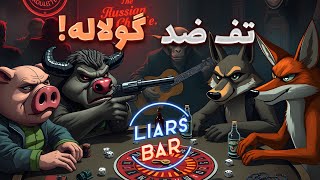 😂رولت روسی با کارت ؟؟👍  (liar's bar)