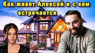 Как Живет Алексей Тригубенко и с Кем Встречается После Шоу Холостячка 2020