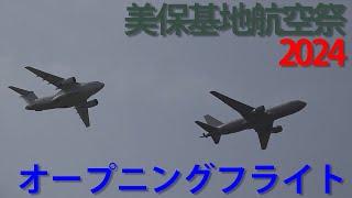 美保基地航空祭2024 C-2・KC-46A オープニングフライト