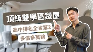 【多伦多看房】高中排名全省第2！万锦Markville双学区链屋 分门地下室