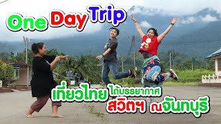 OneDayTrip EP1 - เที่ยวเขาสอยดาว จันทบุรี (น้ำตกกระทิง, วัดเขาบรรจบ, เดอะ เนเจอรัล การ์เดน)