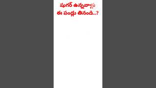 షుగర్ ఉన్నవాళ్లు ఈ పండ్లు తినొచ్చు..?#telugu #fruits #shorts #viral #trending #diabetes #fruits