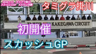 2024.1.13　タミグラ掛川　スカッシュGP　Aメイン決勝