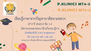 เรียนรู้ปัญหาบาลีสนามหลวง EP.9ปี 2565/2 ข้อ 1-2