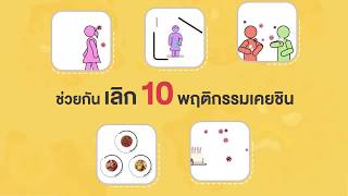 10 พฤติกรรมเคยชิน เสี่ยง โควิด-19  กรมควบคุมโรค กระทรวงสาธารณสุข