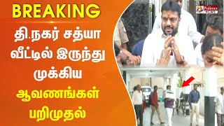 தி. நகர் சத்யா வீட்டில் இருந்து முக்கிய ஆவணங்கள் பறிமுதல்-ஊழல் தடுப்புத்துறை அறிக்கையில் தகவல்