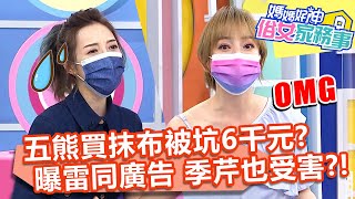 五熊買抹布被坑6千元？曝廣告詞讓季芹驚覺也受害？！【#媽媽好神之俗女家務事】20210812 part2 破解詐騙套路 EP347 Apple 五熊 成語蕎