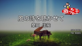 【カラオケ】風の詩を聴かせて/桑田 佳祐