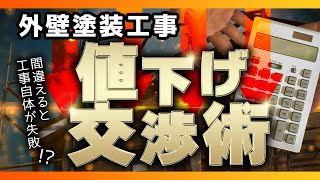 【交渉術】本当は教えたくない、外壁リフォームの値引きの引き出し方や注意点を教えます！