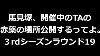 【みんスペZ】馬見塚、開催中のTAの赤薬の場所公開するってよ。【3rdシーズンラウンド19】