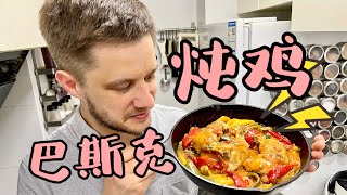 Poulet Basquaise 巴斯克炖鸡