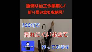 【100均DIY】倒れにくい傘立て作ってみた #shorts #100均一diy #収納