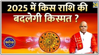 Kaalchakra: 2025 में किस राशि की बदलेगी किस्मत ? Pt. Suresh Pandey से जानिए 12 राशियों की भविष्यवाणी