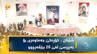 شێخان    كۆڕەكێ جەماوەری بۆ بەرپرسێ لقێ 20 برێڤەرچوو