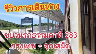 รีวิวการเดินทาง ขบวนรถธรรมดาที่ 283 กรุงเทพ - จุกเสม็ด