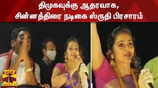 திமுகவுக்கு ஆதரவாக, சின்னத்திரை நடிகை ஸ்ருதி பிரசாரம் | Actress Sruthi | DMK