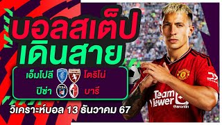 ทีเด็ดบอล บอลสเต็ป วิเคราะห์บอลวันนี้ 13 ธันวาคม 2567 | บอลสเต็ปเดินสาย