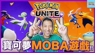 寶可夢MOBA遊戲即將上市!! 公測心得以及遊戲教學大公開!!【寶可夢大集結 1】