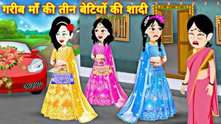 गरीब माँ की तीन बेटियों की शादी | Garib Maa Ki Teen Beti | Hindi Kahani | Moral Stories | Stories