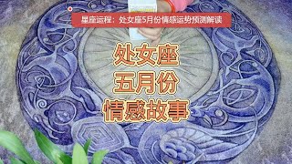 星座運程：處女座5月份情感運勢預測解讀