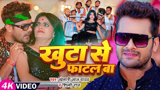 #Video | खुटा से फाटल बा | #Khesari Lal Yadav, #Shilpi Raj | Ft. #Mahi Manisha | Bhojpuri Hit Song