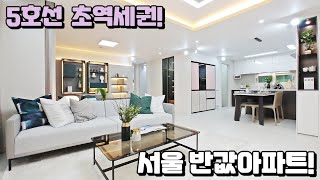 (마감) 강동구 반값아파트 주목! 5호선 강동역 초역세권 청약통장이 필요없는 평당2천만원대  서울 최저가아파트