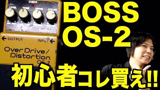 【初心者全員この歪みを買え!!】BOSS/OS-2のレビュー！【オーバードライブ】