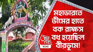 মহাভারতে ভীমের হাতে বক রাক্ষস বধ হয়েছিল বীরভূমে! Birbhum News | History Facts | Mahabharat | Aaj Tak