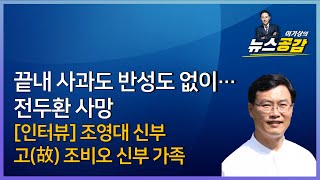 11/23(화) 이기상의 뉴스공감 l 조영대 신부 l 5.18 민주유공자유족회 김영훈 회장 l 끝내 사과도 반성도 없이…전두환 사망