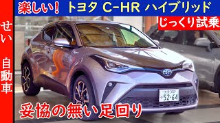 妥協の無い足回りで、どこを走っても楽しい！トヨタ C-HRハイブリッドをじっくり試乗するよ