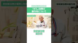 放射線治療どんな副作用がある？ #shorts