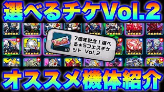 【実況ガンダムウォーズ】7周年選べる星5フェスチケットVol.2のオススメ機体を紹介