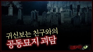 귀신보는 친구와의 공동묘지