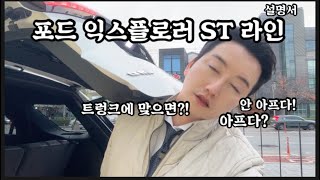 차량 설명ㅣ포드 익스플로러 ST 라인 구입 계획하셨다면? 한번은 보세요